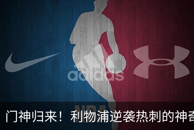门神归来！利物浦逆袭热刺的神奇故事